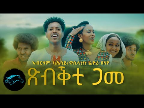 ela tv - Abraham Kahsay | Wesila - Fyori Tsehaye - Tsbkti Game | ጽብቕቲ ጋመ -  Eritrean Music 2022