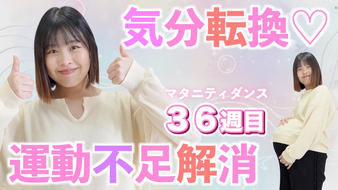 【妊娠36週マタニティダンス】こむら返り痛い⚡妊娠中もできる簡単ストレッチ＆ダンス　#妊娠後期 #運動不足解消 #マタニティ　※実施前に必ず概要欄をお読みください