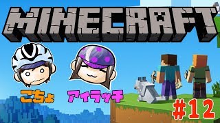 【MineCraft PE】 こちょ＆アイラッチのマインクラフトサバイバル生活 #12 【マイクラ】