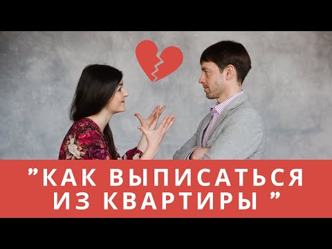 ВЫПИСКА ИЗ КВАРТИРЫ ПРИ ЕЕ ПРОДАЖЕ!