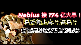 Nebius 美股里最“分裂”的公司？$174亿大单背后，是奇迹还是陷阱？#nebius #美股 #股市分析 #投资策略 #财经 #价值投资