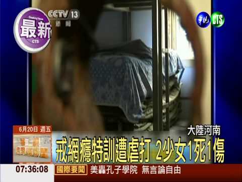 戒除網癮過頭 陸學生一死一傷