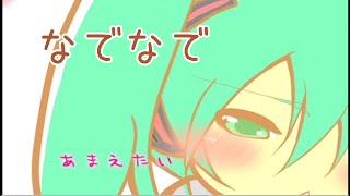 - なでなで / 初音ミク NadeNade / Hatsune Miku (えへへP / 卓球少年)