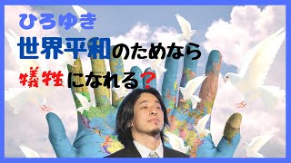【ひろゆき】世界平和のために自分を犠牲にできるか?そもそも、誰かが不幸になることで、誰かが幸せになるため、平和が訪れることはないと思う...論破 切り抜き