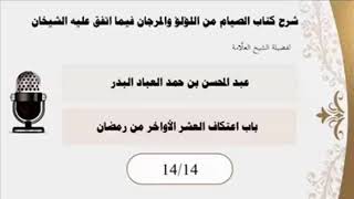 المجلس ( 14 والأخير ) |شرح كتاب الصيام من اللؤلؤ والمرجان | الشيخ عبدالمحسن العباد البدر image