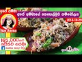 අපේ අම්මාගේ කෙහෙල්මුව සම්බෝලය Keselmuwa Sambol B