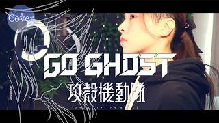 【COVER】GO GHOST – King Gnu｜攻殻機動隊 THE GHOST IN THE SHELL OP｜HINA