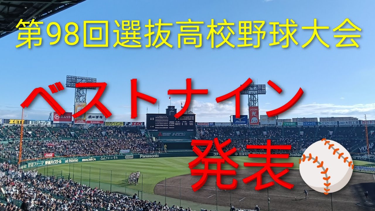 【第98回選抜高校野球大会】ベストナインを発表しますっ！！