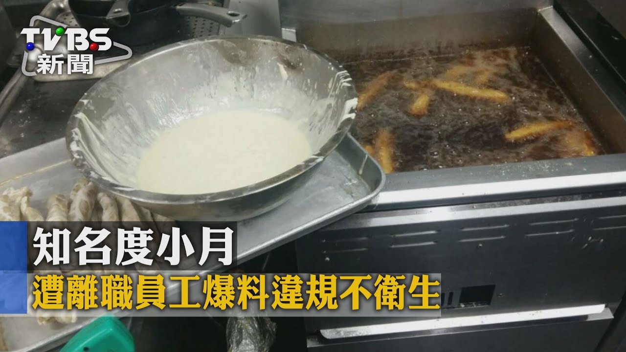 知名度小月 遭離職員工爆料違規、不衛生