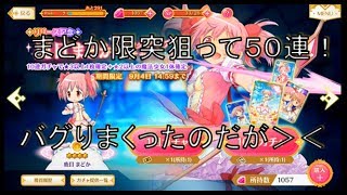 【マギアレコード まどマギ外伝 実況】まどかピックアップ限突狙って５０連！