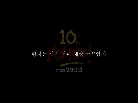 "뮤지컬 - 모차르트!" 황금별 남자 키 엠알 (Golden star Male version MR)