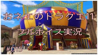 【オネエ実況】#015 ドラクエ11 おネエの大冒険 ～サーカスの街～ PS4【高画質】
