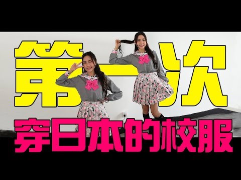 首次体验！第一次穿日本校服  卡哇伊！！