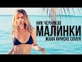 Ник Черников - Малинки (Жанна Фриске cover) 