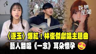 Download lagu 林俊傑彈唱《逐玉》爆紅主題曲！掀起cover風潮 蔡佩軒、許維芳翻唱《一念》耳朵懷孕😍｜三立娛樂星聞 mp3