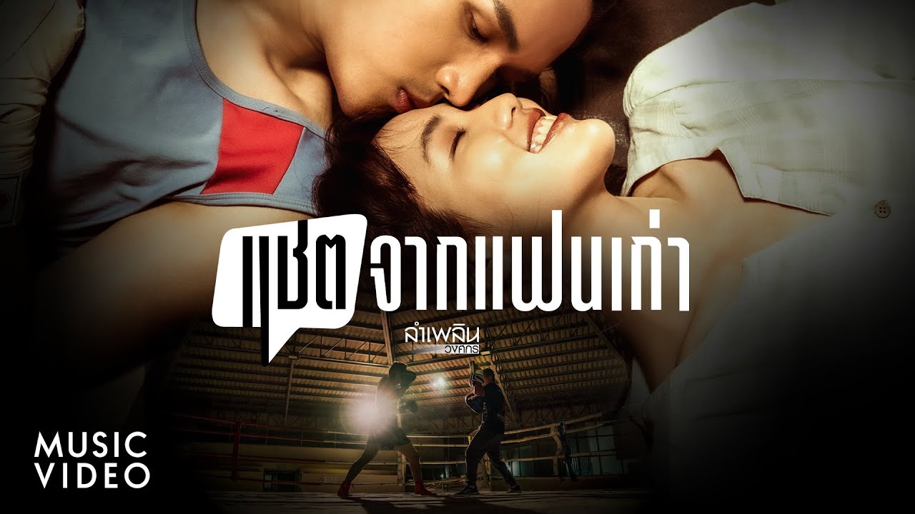 เนื้อเพลง แชตจากแฟนเก่า ลำเพลิน วงศกร