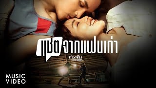 แชตจากแฟนเก่า ลำเพลิน วงศกร