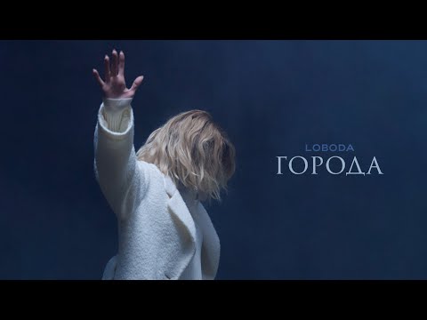 Video thumbnail for ГОРОДА (CITIES)