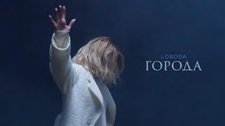 LOBODA — ГОРОДА | ПРЕМЬЕРА 2022 LOBODA — ГОРОДА | ПРЕМЬЕРА 2022