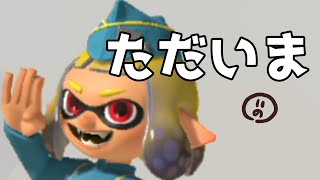 ただいま【スプラトゥーン3】