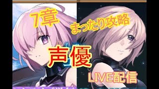 [声優 実況]初見さん大歓迎！雑談しながら7章!まったりプレイ[Fate/Grand Order]