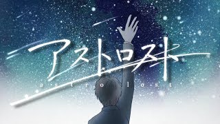 アストロスト / 天月-あまつき-【オリジナル】