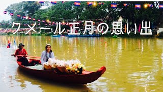 クメール正月の思い出 2020年8月17日(月)〜8月21日(金) [カンボジア・シェムリアップ]