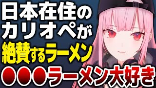 日本の『あのラーメン』が大好きすぎるカリオペ【森カリオペ】【ホロライブEN切り抜き】