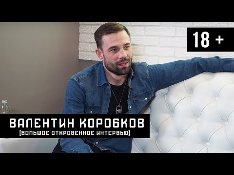 ВАЛЕНТИН КОРОБКОВ (ИНТЕРВЬЮ)