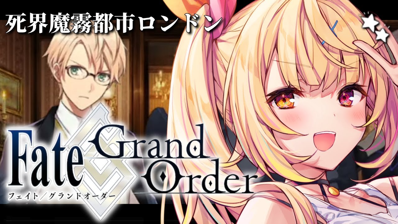 【FGO】完全初見のFate/Grand Order!死界魔霧都市ロンドンいくぞおおおおおおおお!part2【星川サラ/にじさんじ】