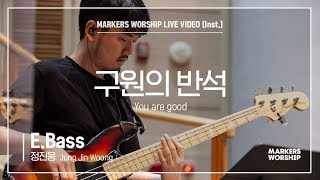 마커스워십 - 구원의 반석 (E.Bass / 정진웅 연주) Blessed be the rock