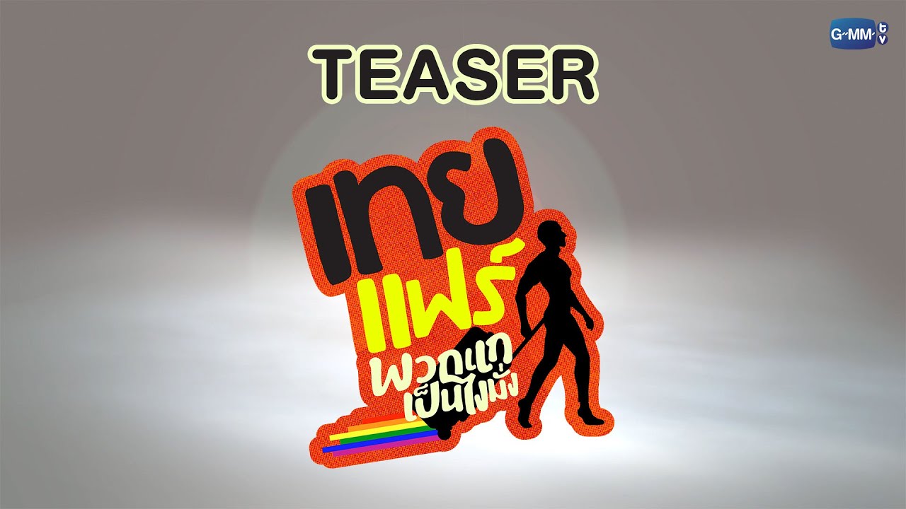 [TEASER] เทยแฟร์พวกแกเป็นไงมั่ง🏳️‍🌈