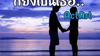 💜ก็ยังเป็นเธอ-ActArt💜 #พร้อมเนื้อร้อง