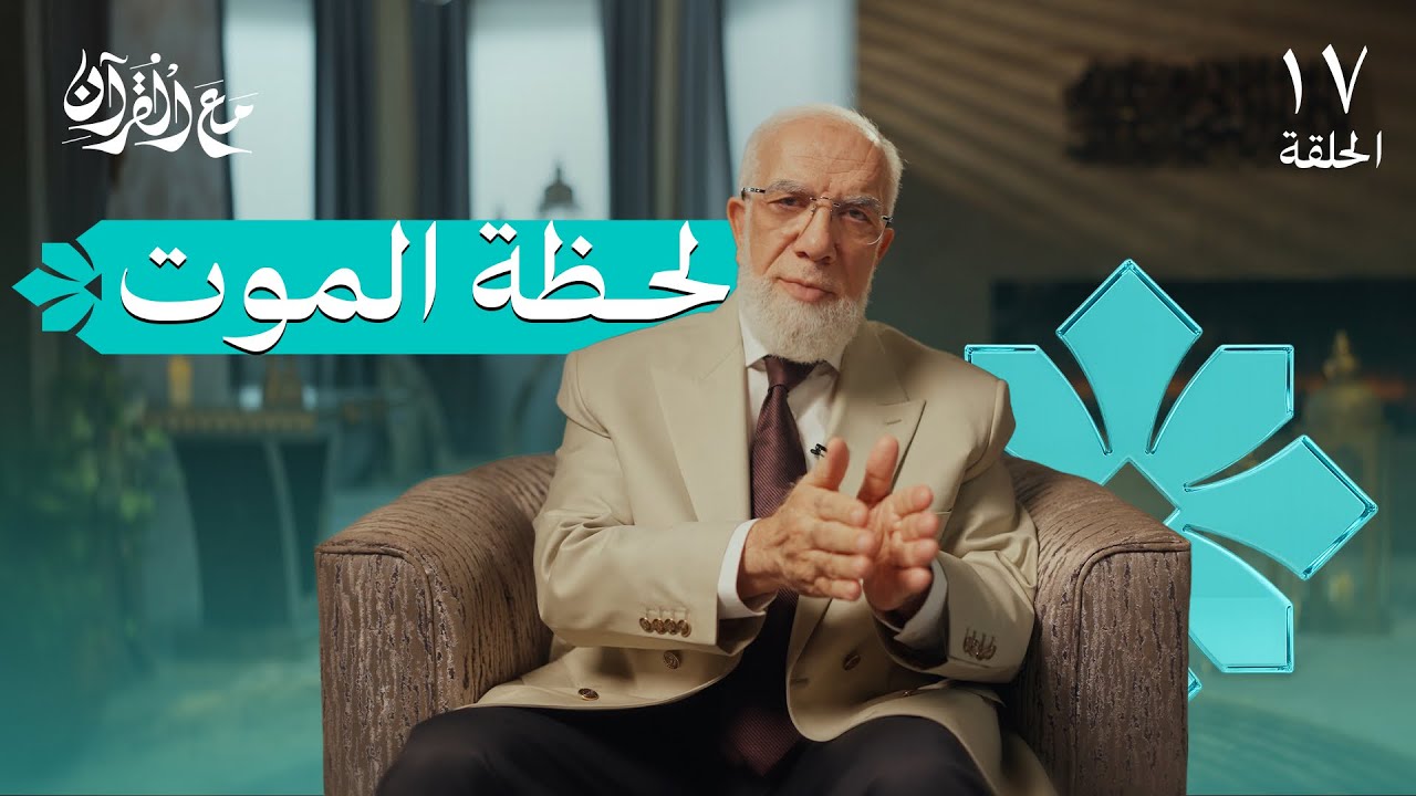 برنامج مع القرآن (17) | ما الذي يراه الإنسان لحظة الموت؟