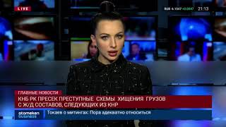 КНБ пресек преступные схемы хищения грузов с ж/д составов, следующих из КНР