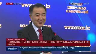 Б. Сағынтаев Үкімет басшысы мен әкім болудың айырмашылығын айтты