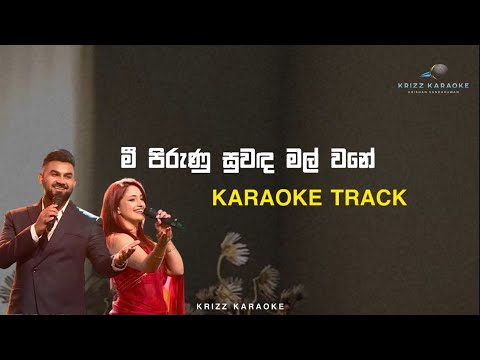 Mi pirunu suwada mal wane මී පිරුණු සුවද මල් වනේ | Karaoke track | Krizz karaoke | acoustic