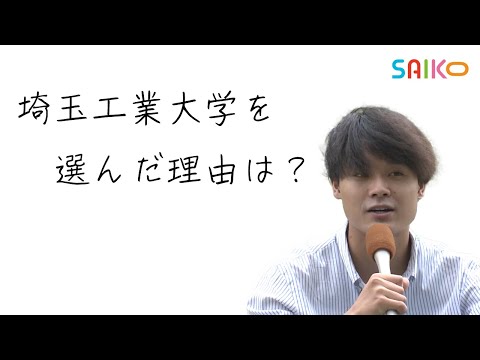 機械工学科 構内インタビュー「埼玉工業大学を選んだ理由は？」