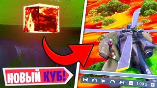 🔥НОВЫЙ ЛАВОВЫЙ КУБ В ФОРТНАЙТ! ЛАВА ЗАТОПИТ ВЕРОЛОМНУЮ ВОРОНКУ! ЧТО НА ДНЕ ПОСЛЕДНИХ РАСКОПОК!
