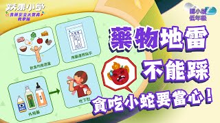 EP01傳說中的至聖藥師｜思考教室-國小版低年級