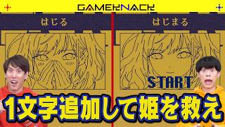 1文字だけ追加して物語を改変してみたら…！？【MARY - メアリ姫の奪還】