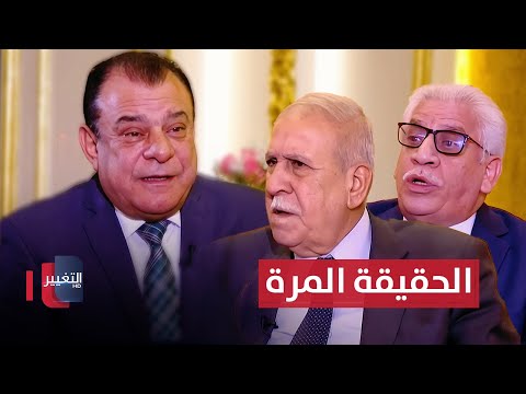 فيديو | الحقيقة المُرة .. من يقبلها بعد فوات الأوان؟ | من بغداد مع نجم الربيعي
