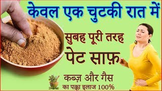 पेट साफ़ करने और कब्ज को जड़ से ख़त्म करने का अचूक इलाज | Quick Relieve from Constipation