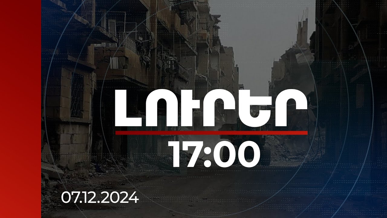 Լուրեր 17:00 | Սիրիայում զինյալները գրավել են Դեյր էլ Զորը, Դարաա քաղաքը, հարձակվել Հոմսի վրա