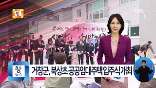 [4월3주] 거창군, 북상초 LH공공임대주택 입주식 개최