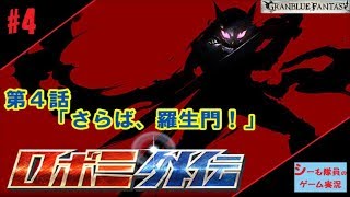 【グラブル実況/ロボミ外伝】第4話「さらば、羅生門！」（GRANBLUE FANTASY）
