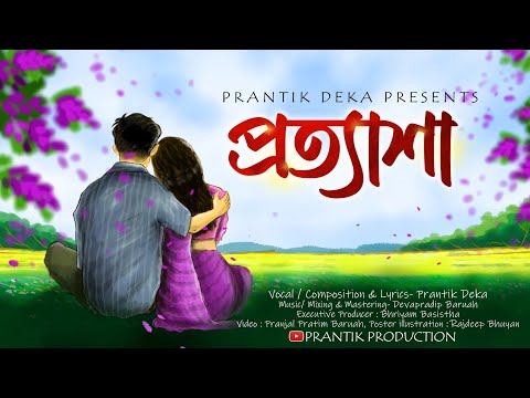 Protyaxa|প্ৰত্যাশা Official Visualizer||Prantik Deka, Devaprdip Baruah||Assamese song