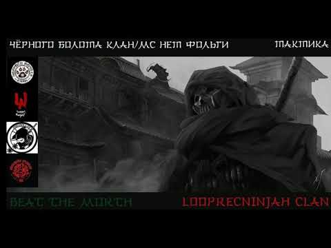 BlackSwampClan - Тактика (бит TheMortn(LRN))