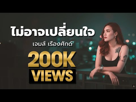 ไม่อาจเปลี่ยนใจ - เจมส์ เรืองศักดิ์ | Emo Rock Version (Cover by LOSTMIND – Mind)