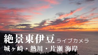 東伊豆・熱川・片瀬海岸